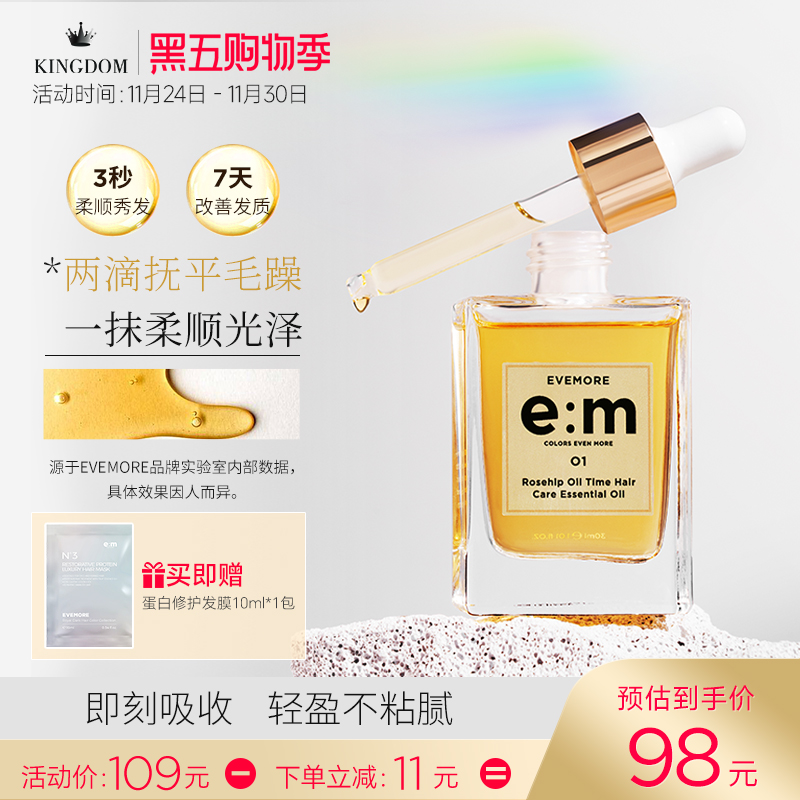 EVEMORE玫瑰果油时间护发精油