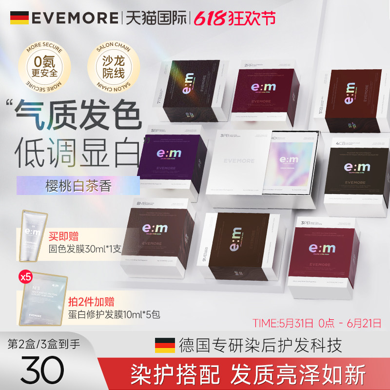 德国EVEMORE染发膏纯植物精油自己在家染色染发剂粉棕灰棕树莓红