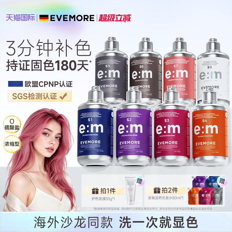 EVEMORE专业版固色补色洗发水图片