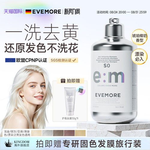 EVEMORE去黄洗发水固色护色