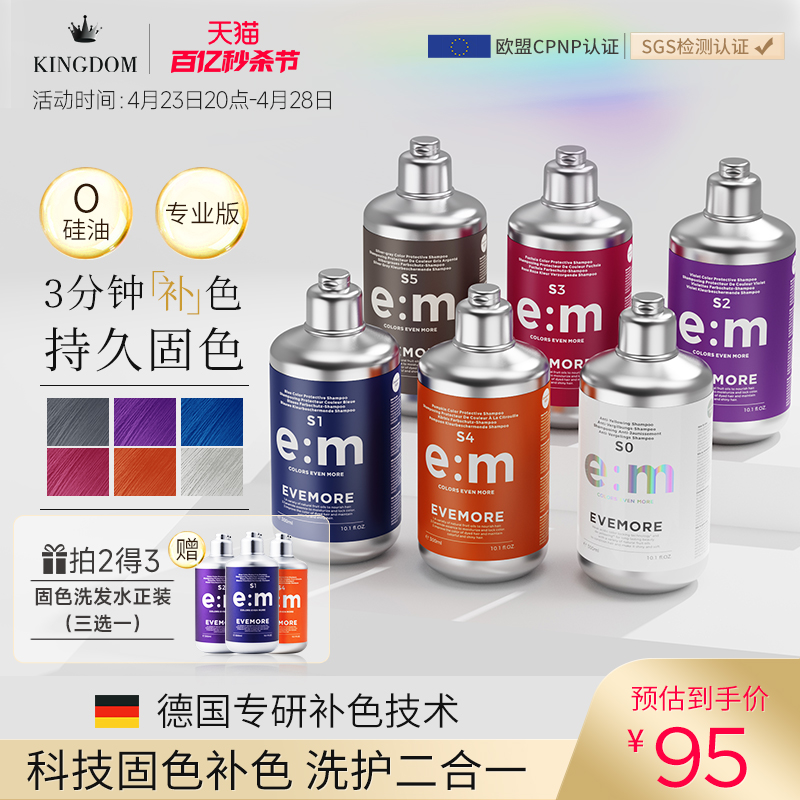 EVEMORE专业版固色补色洗发水