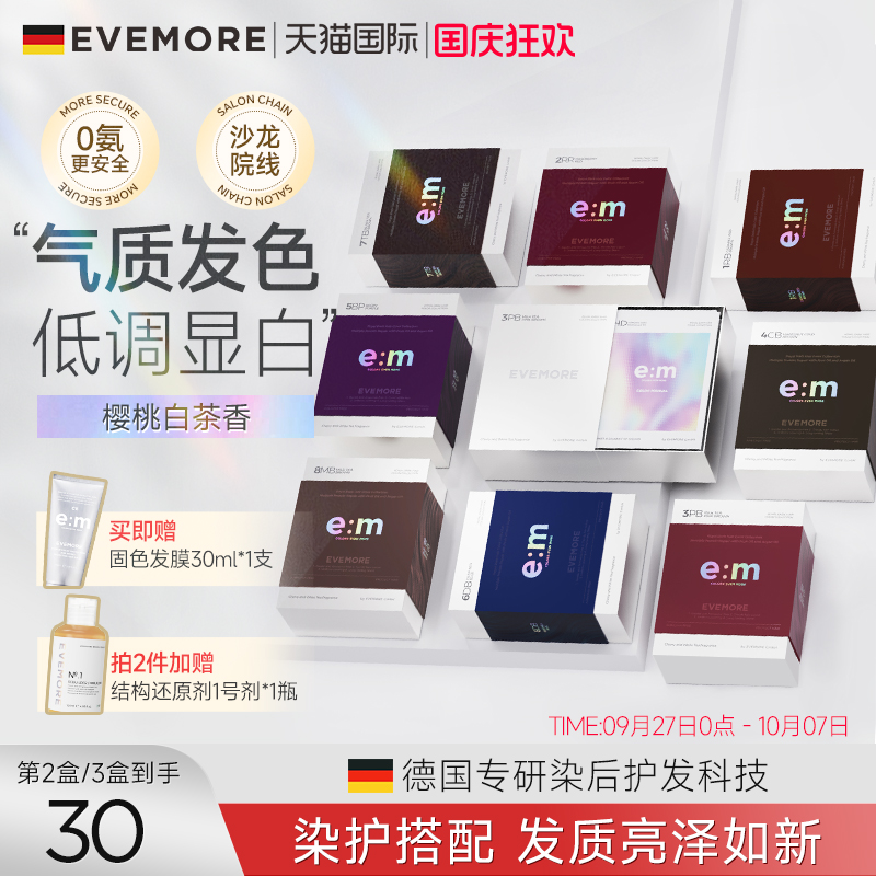 德国EVEMORE染发膏纯植物精油自己在家染色染发剂粉棕灰棕树莓红