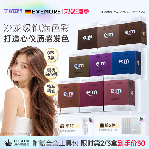 德国EVEMORE染发膏纯植物精油自己在家染色染发剂粉棕灰棕树莓红