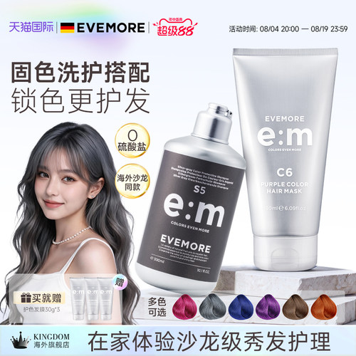 EVEMORE固色洗发水+护色发膜套装