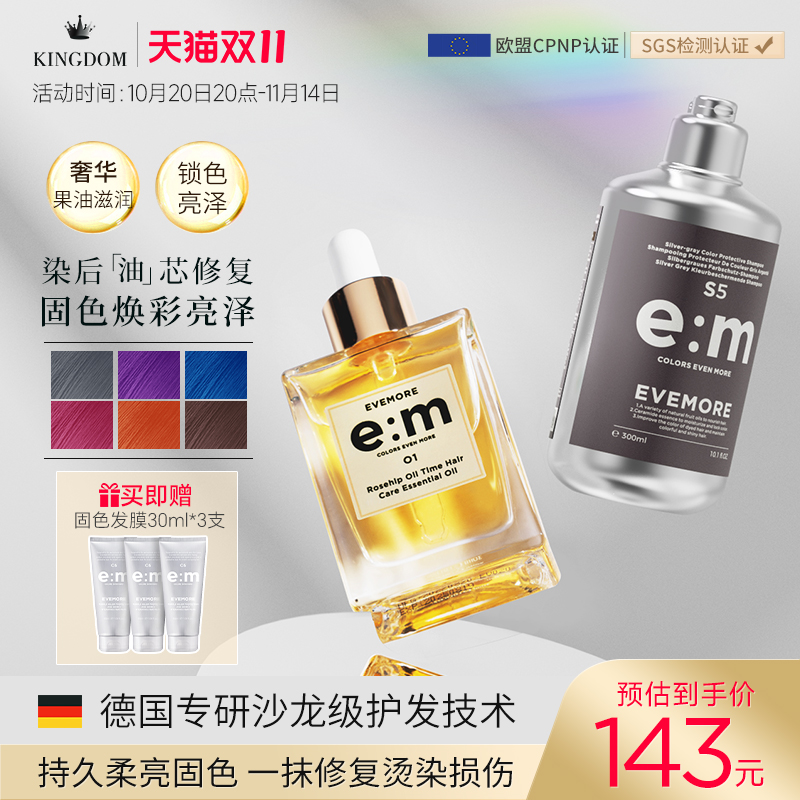 EVEMORE固色洗发水护发精油套装