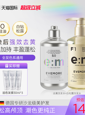 德国EVEMORE去黄洗发水白松露套装染后祛黄护色锁色染发退黄紫色