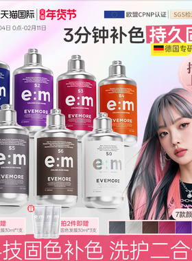 德国EVEMORE固色补色洗发水染后固色锁色去黄灰色粉色奶茶棕防褪