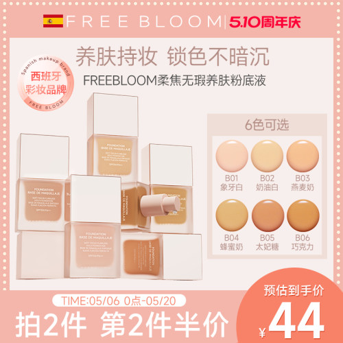 FREE BLOOM柔焦无瑕养肤粉底液【临期】