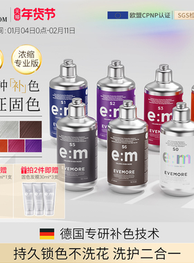 德国EVEMORE专业补色固色洗发水染后护色去黄灰色红色粉色奶茶棕