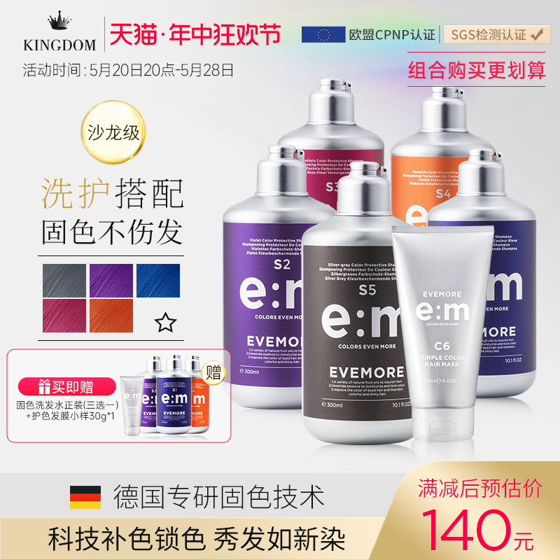 EVEMORE固色洗发水+护色发膜套装