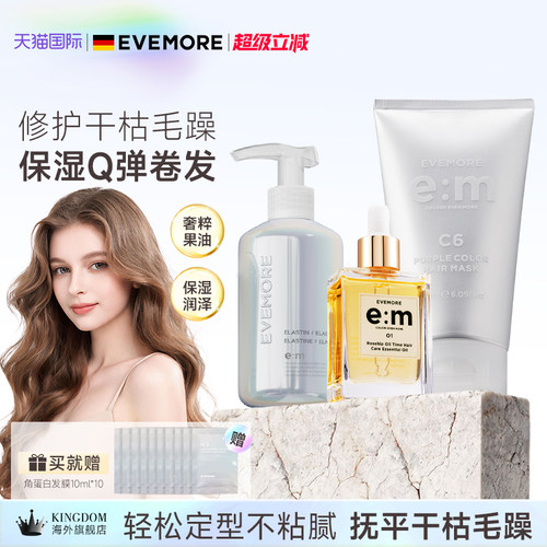 EVEMORE弹力素+护发精油+发膜