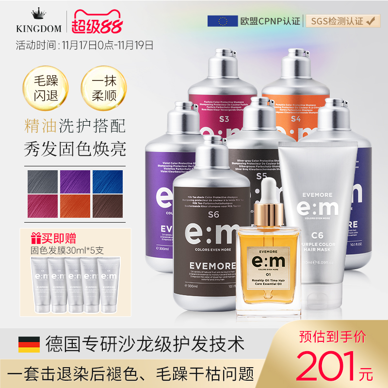 EVEMORE固色洗发水护色发膜精油