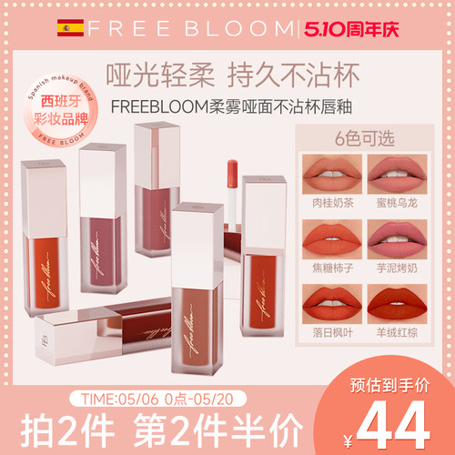 FREE BLOOM柔雾哑面不沾杯唇釉【临期】