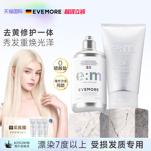 德国EVEMORE去黄洗发水+固色发膜