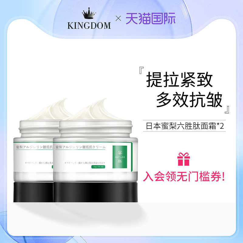 日本蜜梨六胜肽面霜x2补水保湿滋润紧致皮肤提拉抗皱李佳琦推荐→