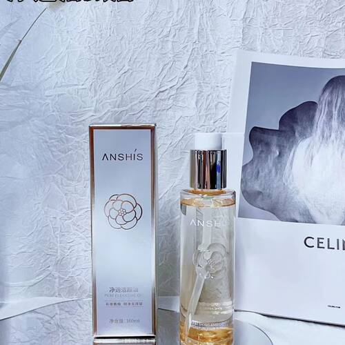 ANSHiS/安泽秀净透洁颜油深层清洁卸妆油卸妆洁面二合一毛孔150ml