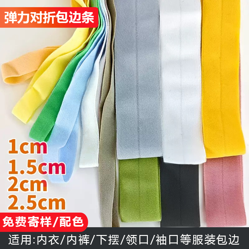 包边条条内裤皮筋弹力滚边条辅料