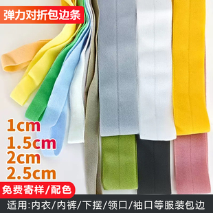 1.5/2/2.5/3cm弹力包边条对折滚边条锦纶羽绒服服装便宜辅料织带