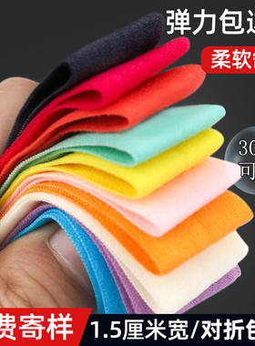 1.5cm滚边条内裤包边条装饰衣服弹力松紧带包边带对折包边布条带