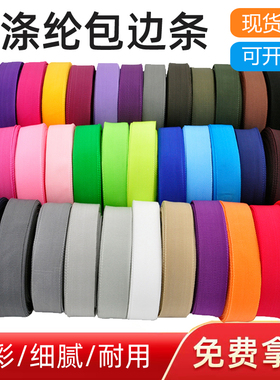 2.2/3cm彩色涤纶平纹织带书包肩带包边条布尼龙带服装辅料滚边条