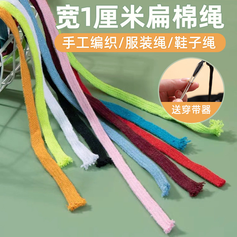 1cm宽彩色扁棉绳手工diy编织地毯带子束口绳运动裤绳带捆绑棉线绳