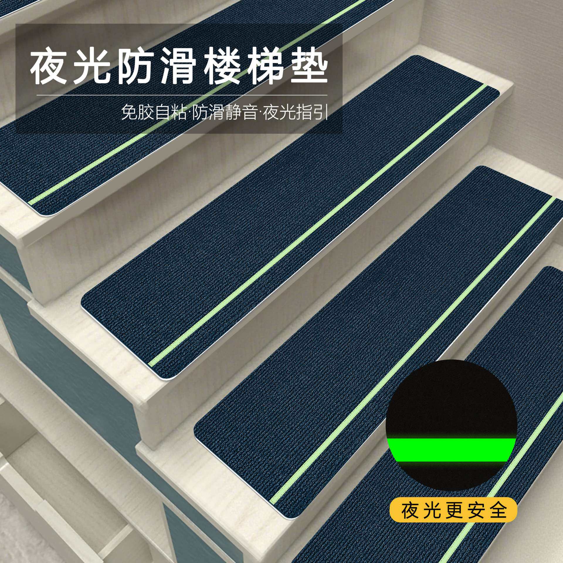 款夜光免胶自粘踏步垫家用台阶防地垫