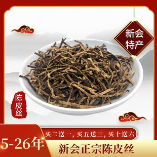 【惠民陈皮堂】新会特产正宗大红老陈皮丝干5年10年15年泡水50克