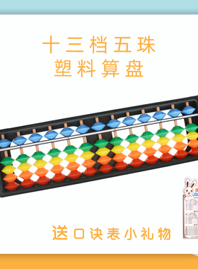 An abacus13档5珠塑料儿童珠心算彩虹专用算盘小朋友儿童圣诞礼物