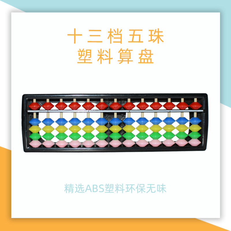 An abacus13档ABS塑料算盘儿童珠心算小学生学习珠心算算盘幼儿园|msdalam kategori Kamus elektronik/buku kertas elektronik/alat tulis, Lukisan produk pengukuran, Abacus - dari Buy2taobao.com untuk memberikan perkhidmatan ejen Taobao profesional membeli
