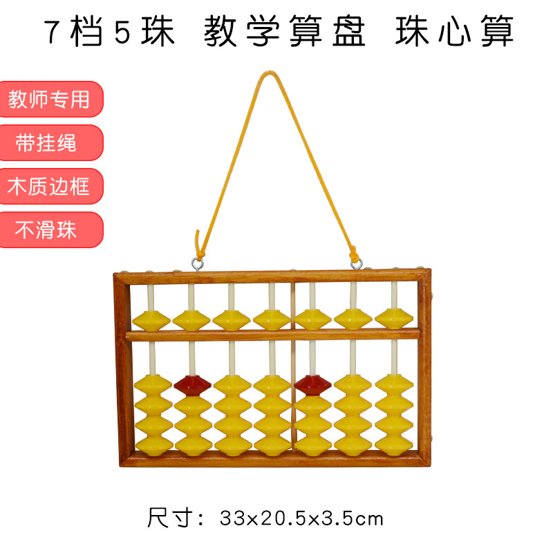 教学算盘带挂绳不滑珠7档5珠木质教具 珠心算老师辅导班用可定做
