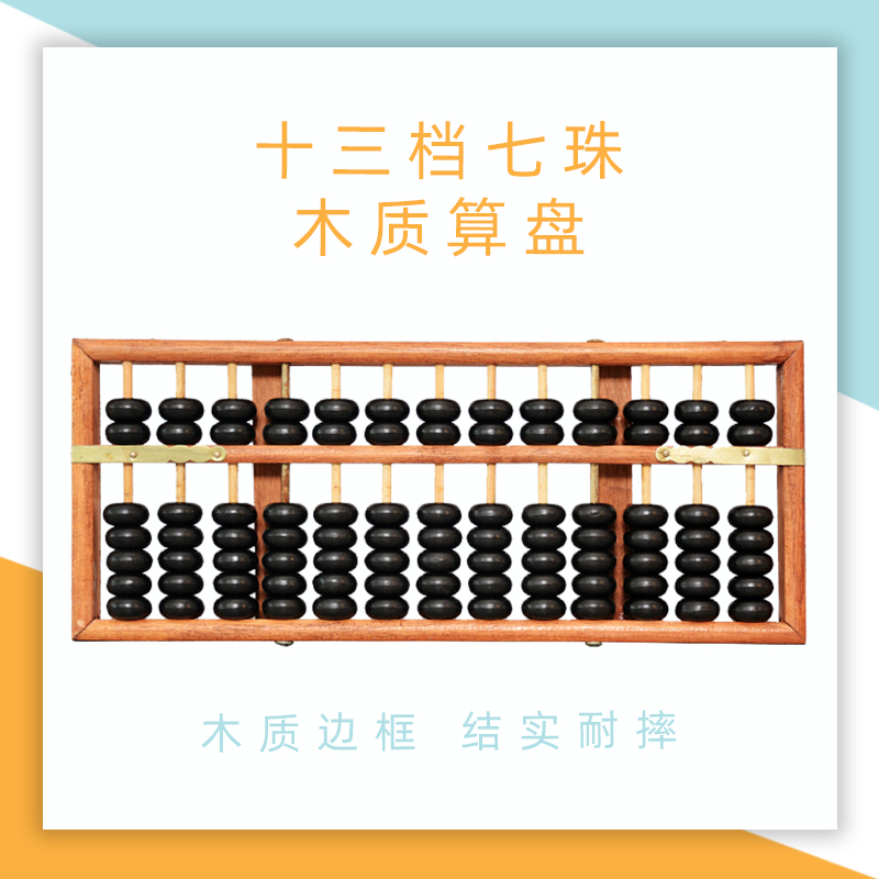 新品上市13档7珠老式仿红木框财务 会计学生专用算盘特价实木算盘