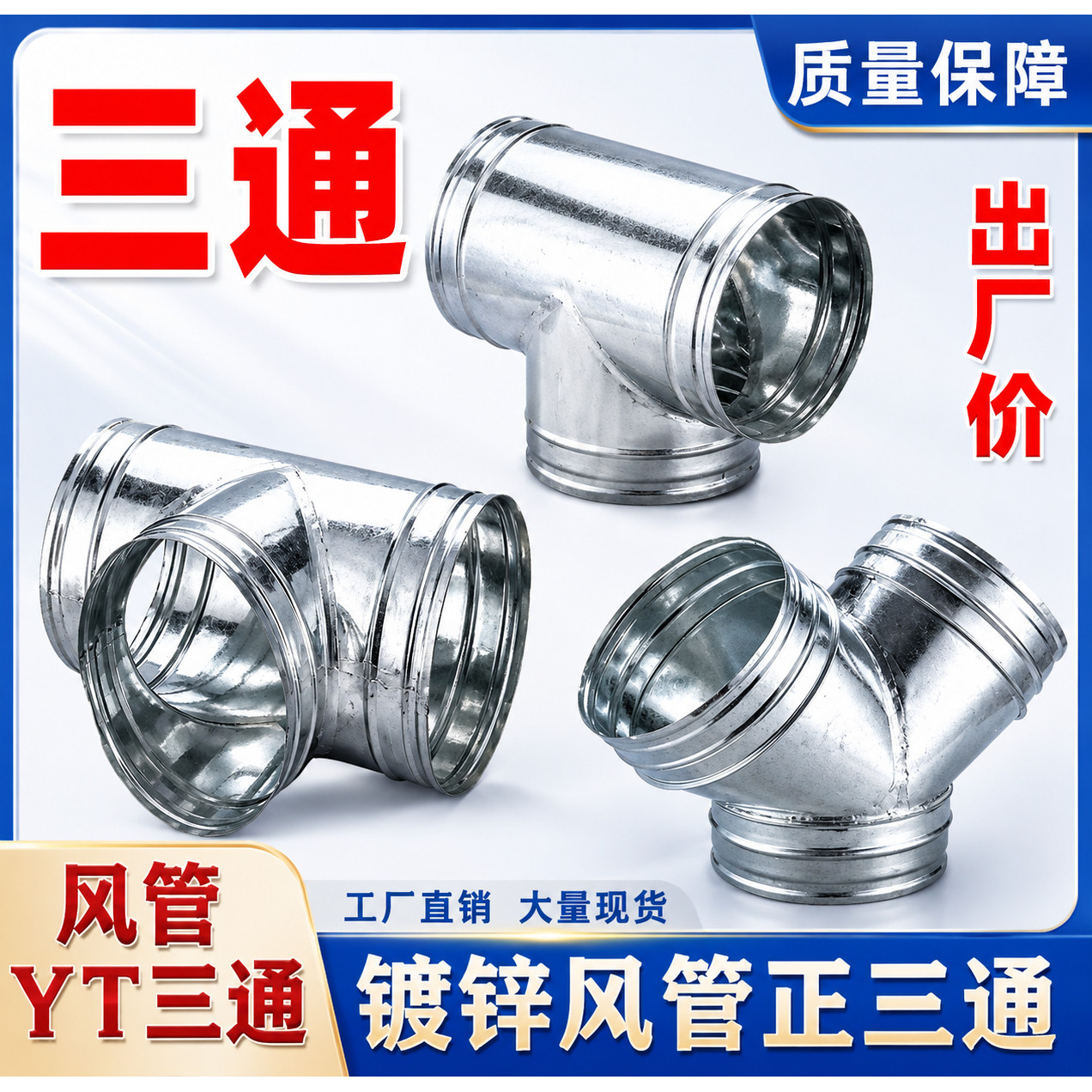 镀锌白铁皮排烟三通接头定制