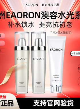 【正品】澳洲澳容eaoron水光爽肤水乳液套装精华面霜补水保湿舒缓