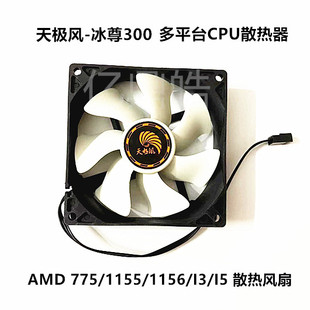 天极风冰尊300 多平台CPU散热器 9cm台式机机箱静音散热风扇