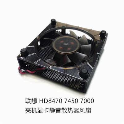 适用于联想HD8470 7470 7000 7450 6450  亮机显卡静音散热器风扇