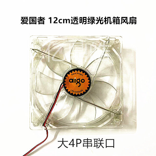 aigo/爱国者12cm透明蓝光绿光静音散热器 台式机电脑机箱散热风扇