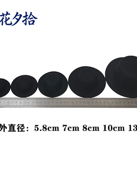 迷你黑色小帽子直径5.8cm7cm8cm10cm13.5cm小礼帽BJD娃娃帽子帽胚