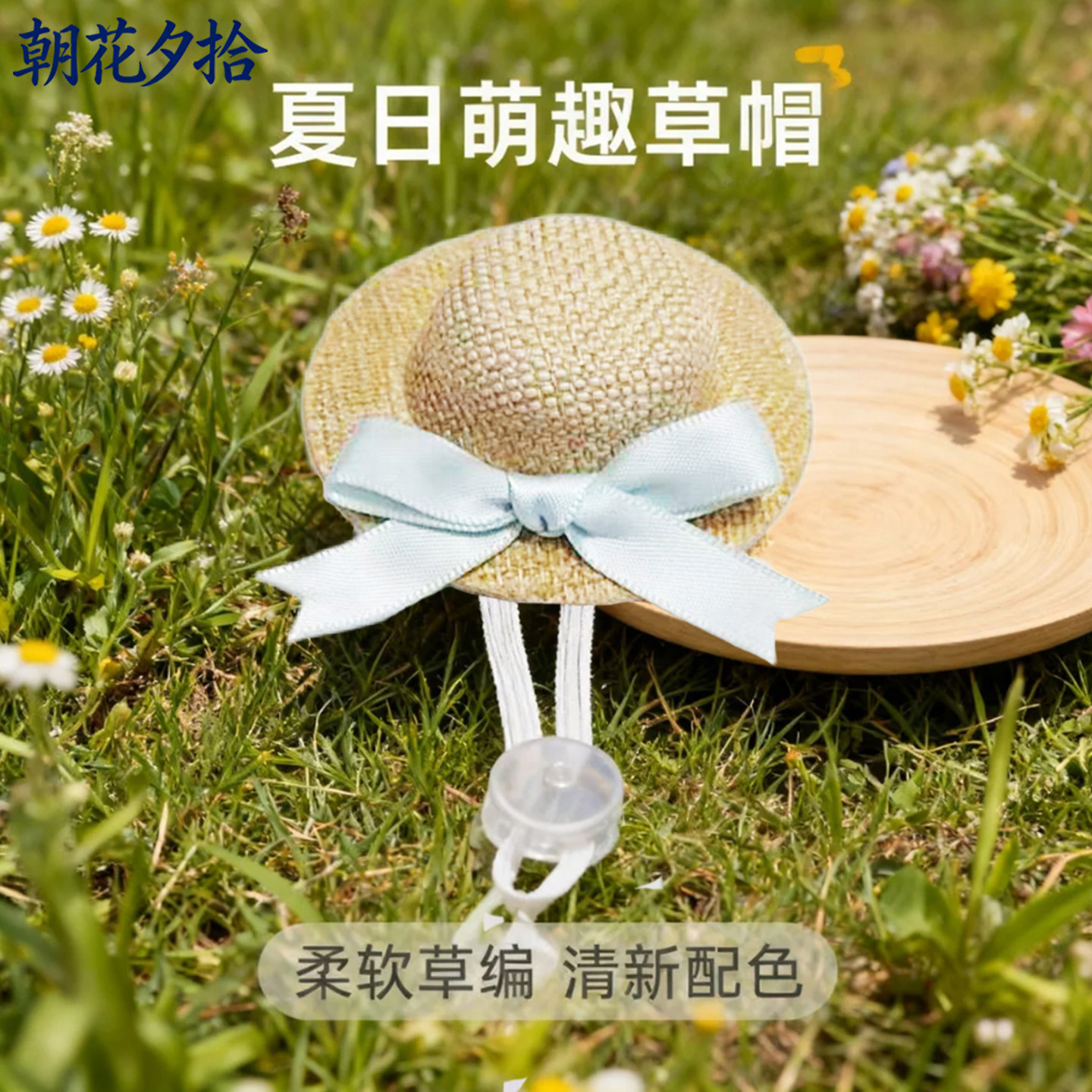 宠物小帽子松紧绳仿编织小草帽小宠鹦鹉仓鼠小鸡鸭猫狗小帽子发夹