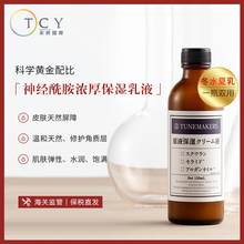 日本tunemakers神经酰胺保湿水原液1