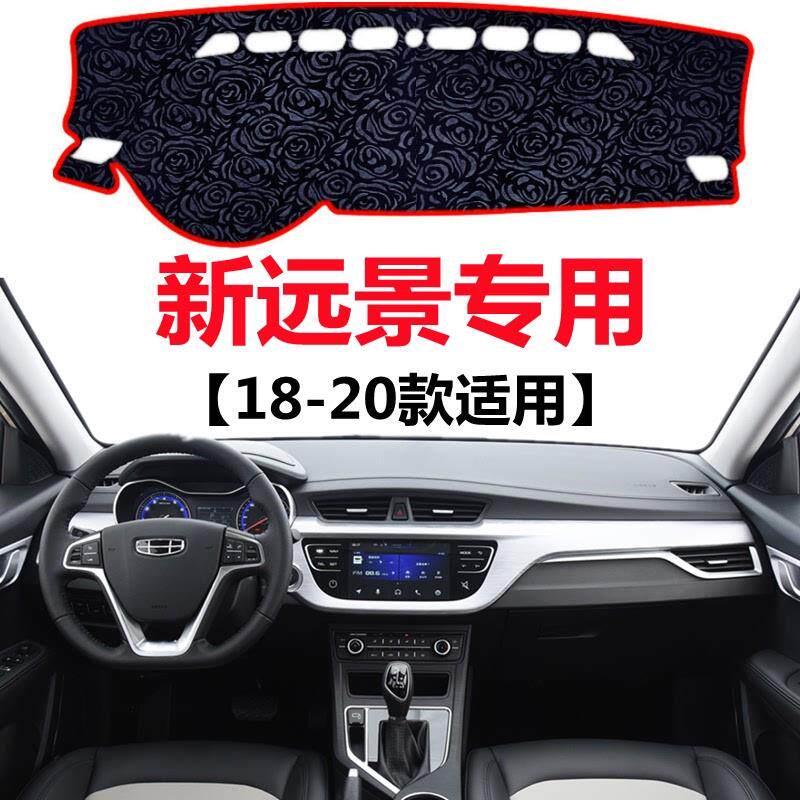 适用于18 19 20年新款吉利远景避光垫中控仪表台防晒隔热遮阳垫子