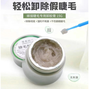 嫁接睫毛卸睫膏解膠劑水美睫卸睫毛卸膠膏卸除液無味無刺激更快速
