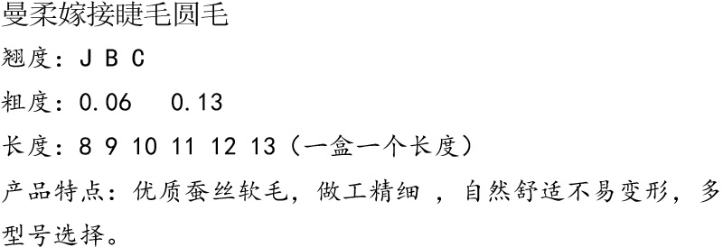 曼柔嫁接睫毛美睫圆毛仿貂毛超柔软0.06粗单根自然浓密种植假睫毛