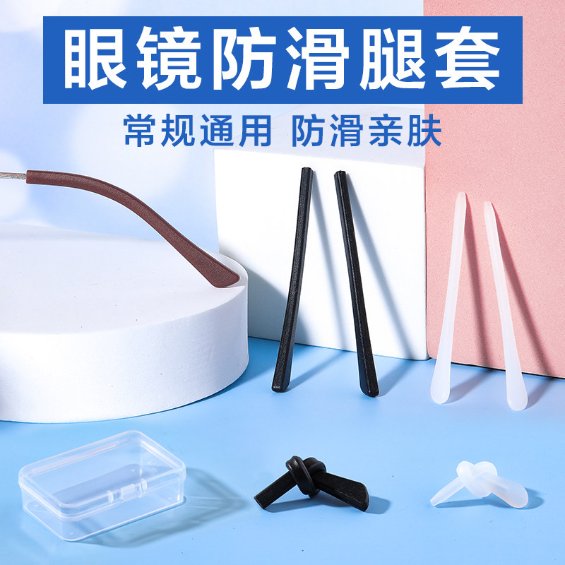 眼镜腿套软硅胶扁口圆孔通用配件