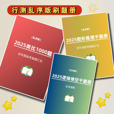 2026行测刷题册乱序版千题册类比逻辑填空图形推理定义排序真题