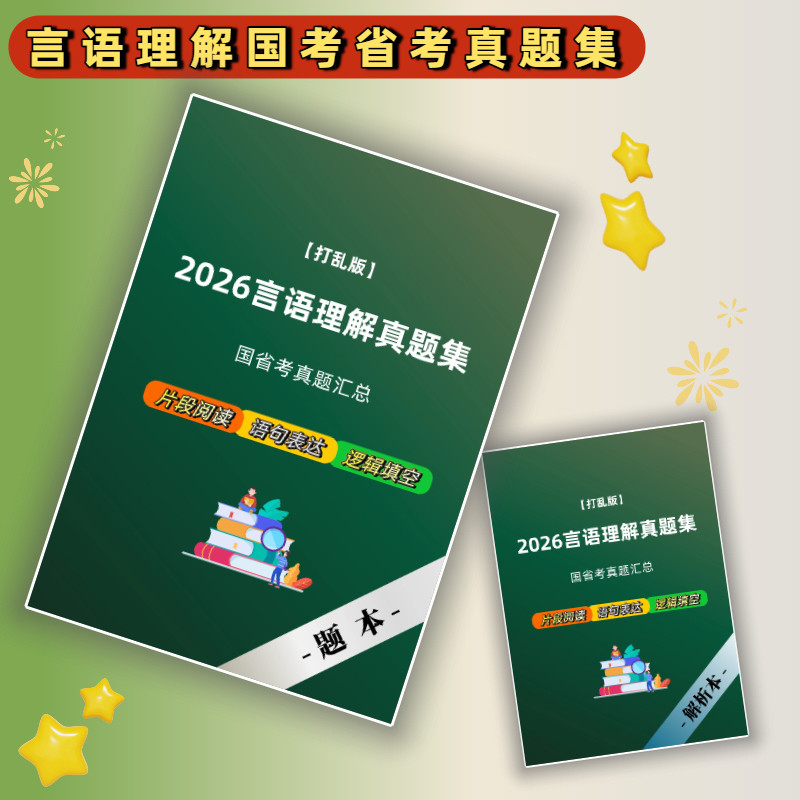 2026行测言语理解千题册真题集逻辑填空语句表达片段阅读国省考