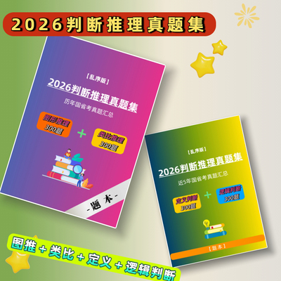 2026行测判断推理国考省考历年真题册乱序类比逻辑判断图推定义