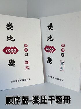 2027行测类比推理1000题 顺序版 历年国省考真题 含2026国省考题