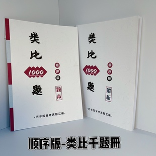 2026行测类比推理1000题 顺序版 历年国省考真题 含2025国省考题