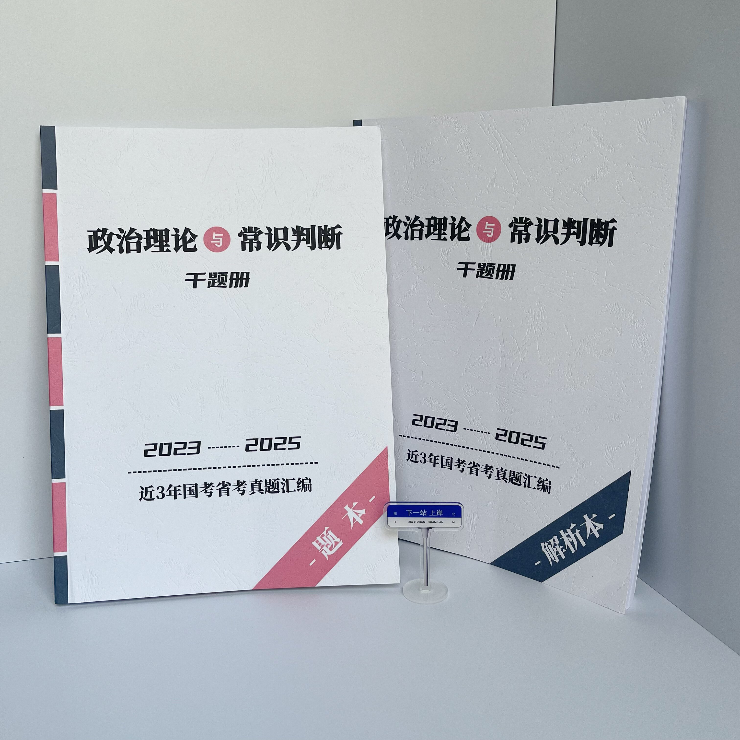 2026行测政治理论与常识判断千题册近3年国省考真题合集公务员图片
