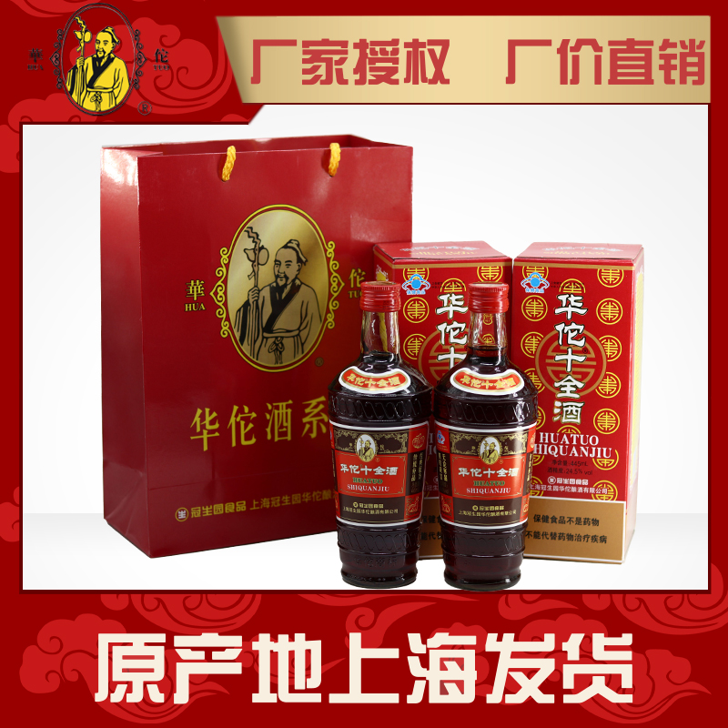 冠生园华佗牌十全酒 24.5度445ml*2瓶礼袋装 厂家授权 包邮